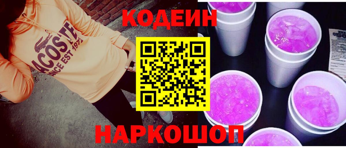 цена наркотик  Вход с VPN  Москва  Кодеиновый сироп Lean Purple Drank  Кодеин напиток Lean (лин) 